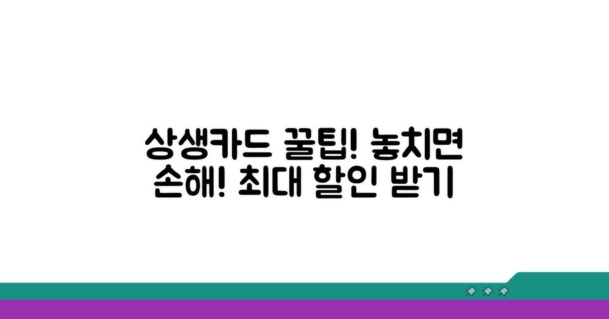 상생카드 활용 꿀팁 모음
