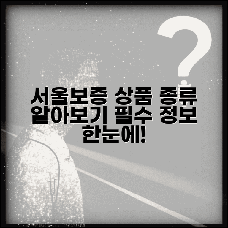 서울보증 상품 안내 | 서울보증보험 보증 상품 종류