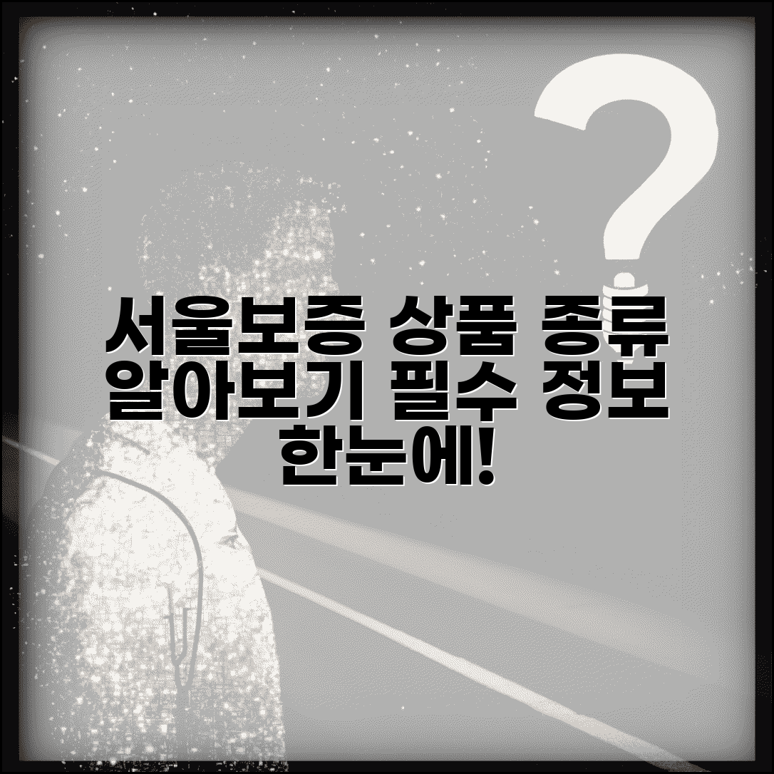 서울보증 상품 안내 | 서울보증보험 보증 상품 종류