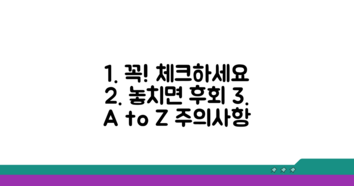 놓치기 쉬운 주의사항과 확인 점검