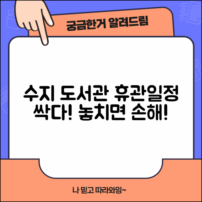 수지도서관 휴관일 일정 안내 | 월별 휴무 계획 및 특별 휴관 정보