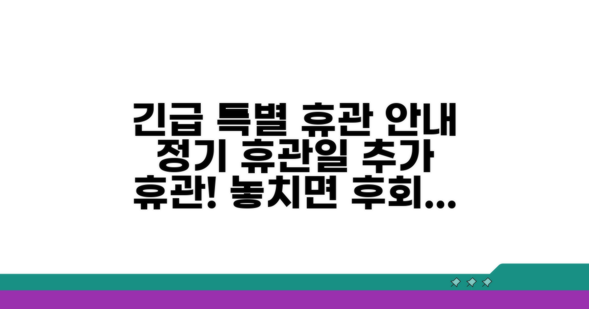 정기 휴관일 외 특별 휴관 정보