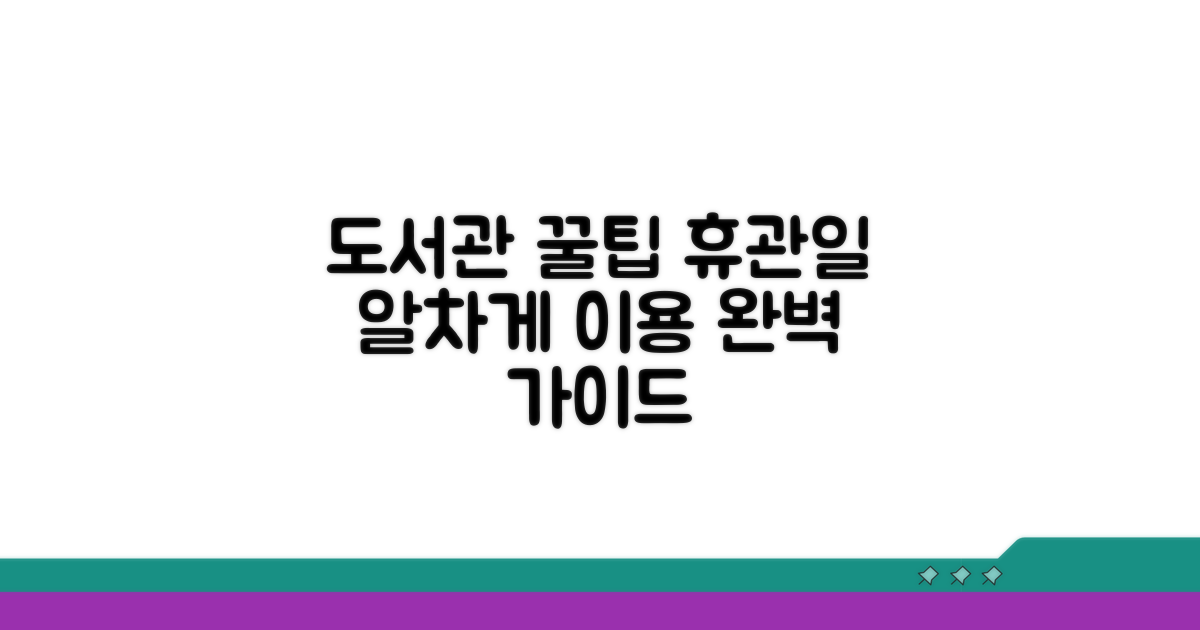 도서관 이용 꿀팁과 휴관일 활용