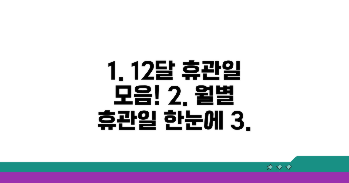 1월부터 12월까지 월별 휴관일
