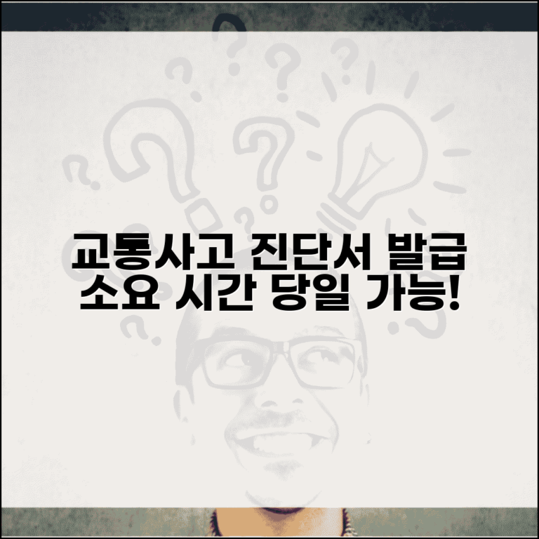 교통사고 진단서 발급 기간 | 사고 당일 병원 진단서 기간