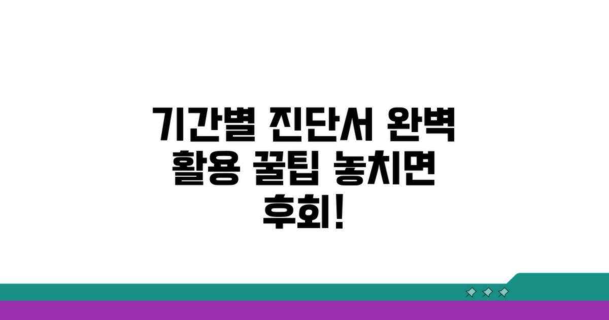 기간별 진단서 활용 팁