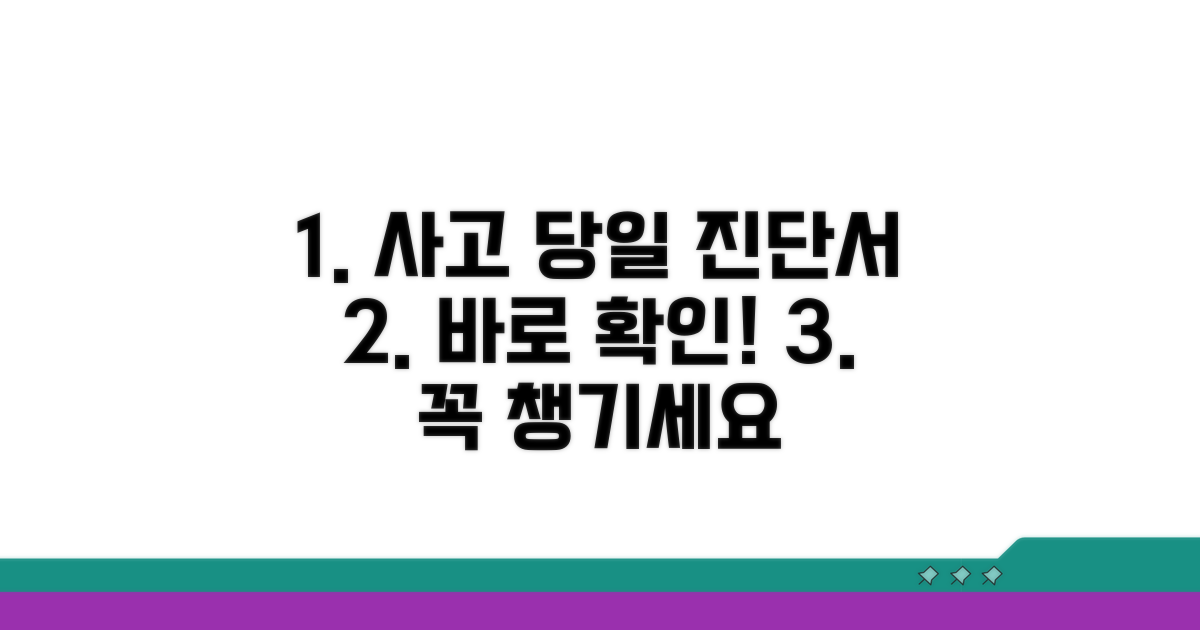 사고 당일 진단서 발급, 바로 확인!