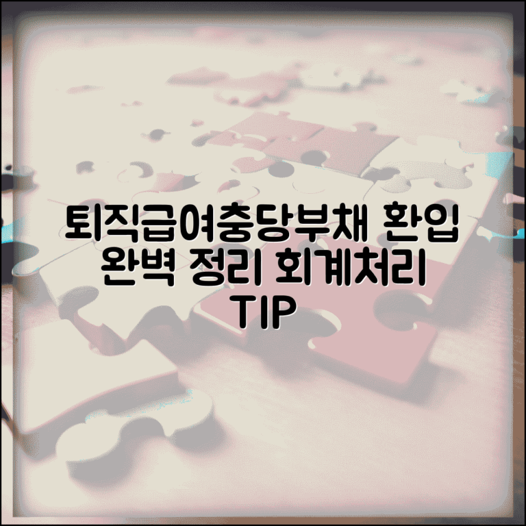 퇴직급여충당부채 환입 회계처리 | 퇴직급여충당부채 완벽 환입 처리법