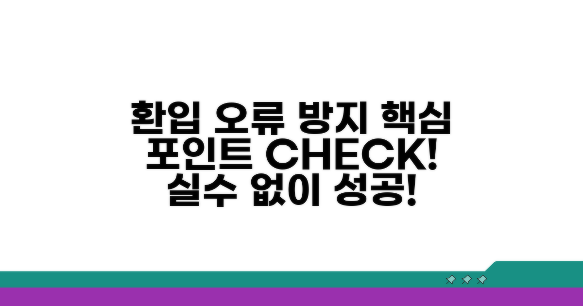 환입 시 주의할 점과 오류 방지