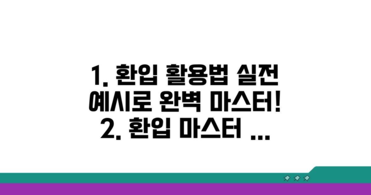 실전 예시로 보는 환입 활용법