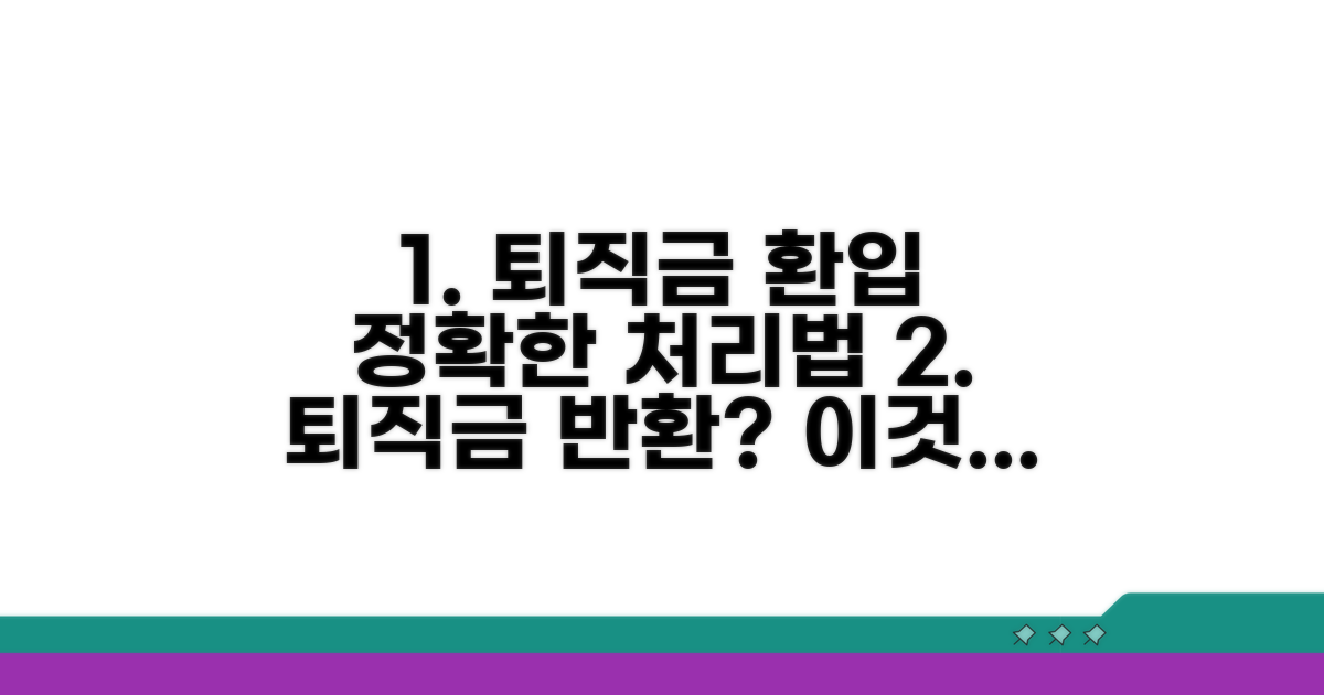 퇴직금 지급 관련 환입 처리법