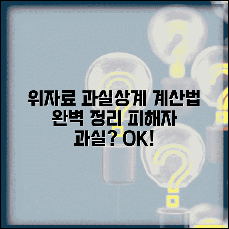 위자료 과실상계 적용 방식 | 피해자 과실 비율에 따른 감액 계산법