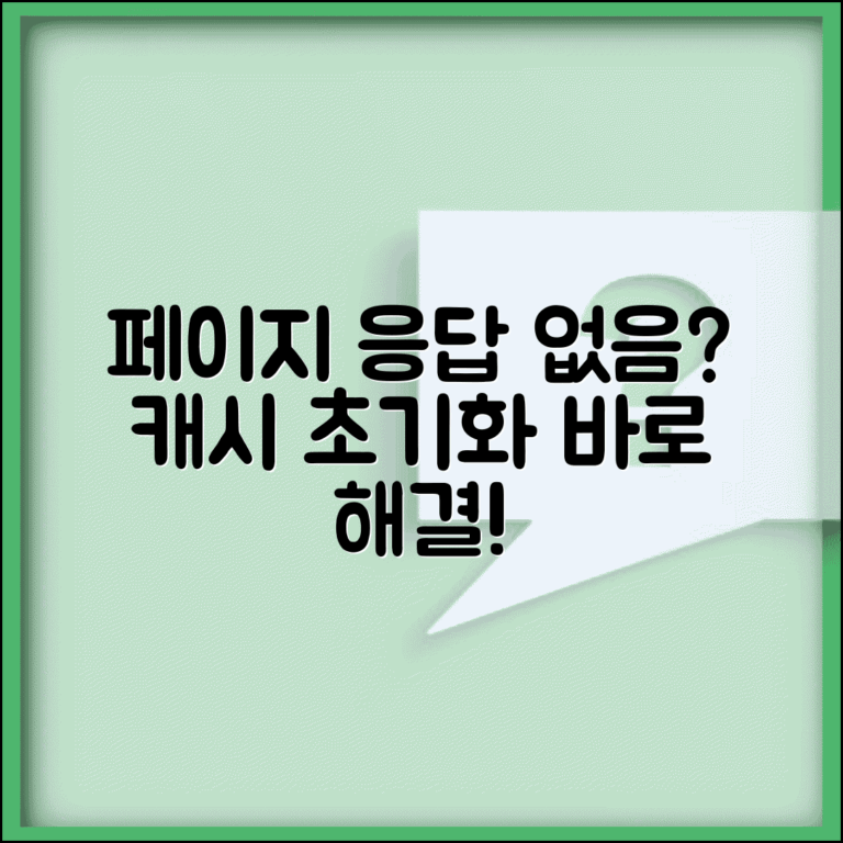 페이지가 응답하지 않습니다 오류 해결 단계 | 브라우저 캐시 초기화 방법