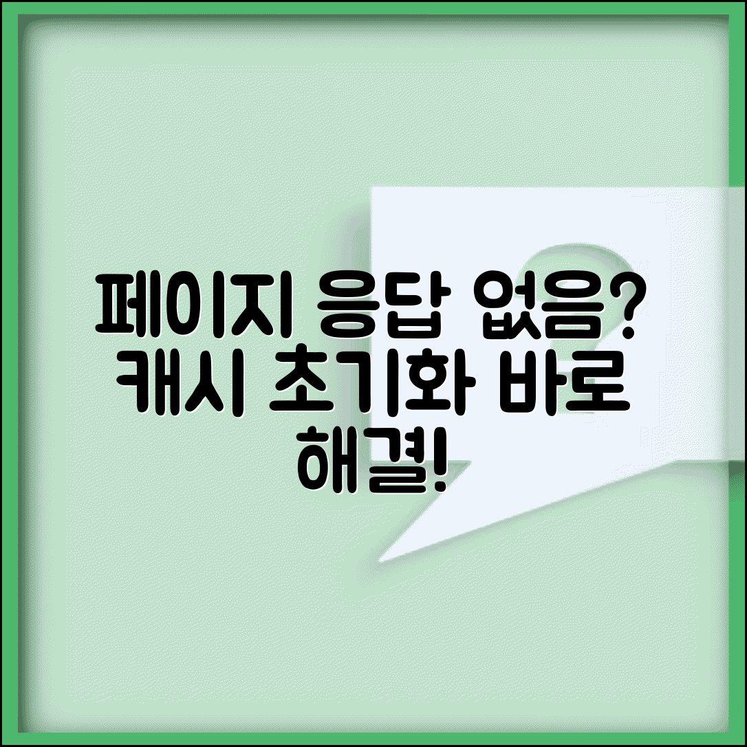 페이지가 응답하지 않습니다 오류 해결 단계 | 브라우저 캐시 초기화 방법