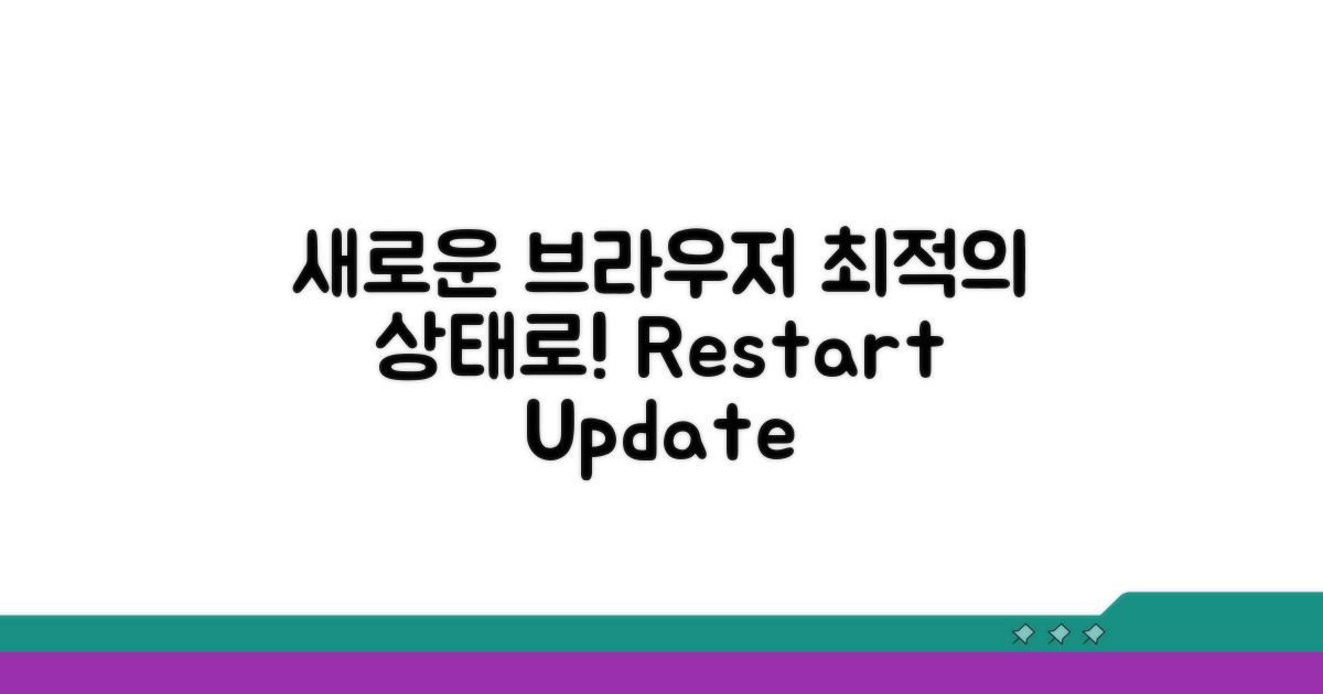 브라우저 재시작 및 업데이트