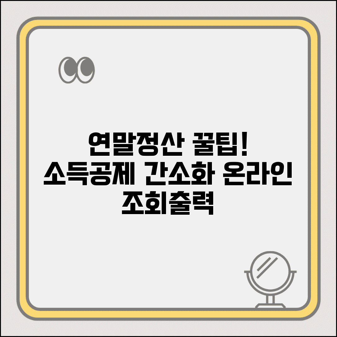 소득공제 간소화서비스 활용 | 연말정산 소득공제 자료 온라인 조회와 출력