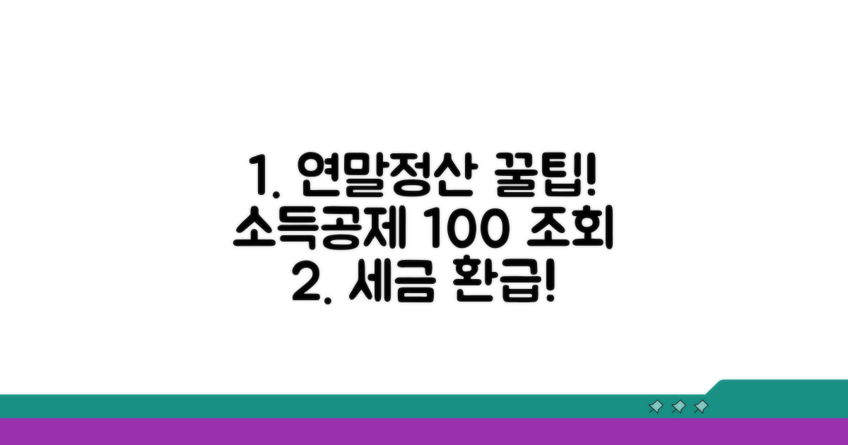 연말정산 소득공제 자료 조회 방법