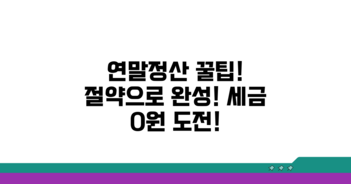 절약 꿀팁으로 연말정산 완성