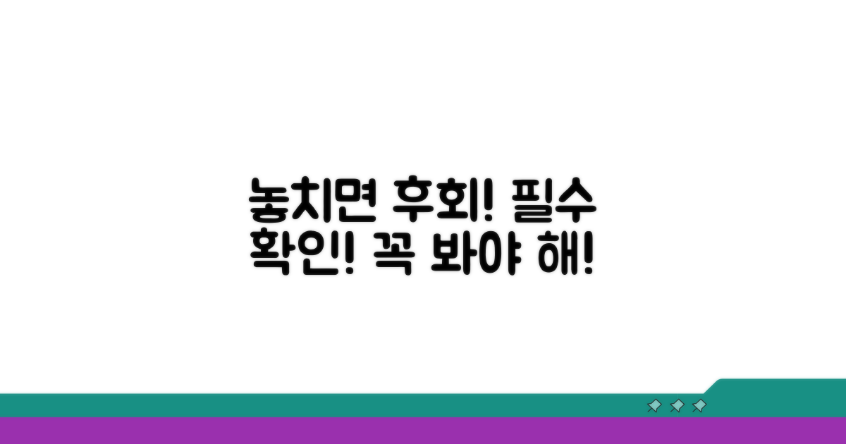 놓치면 후회! 필수 확인 사항