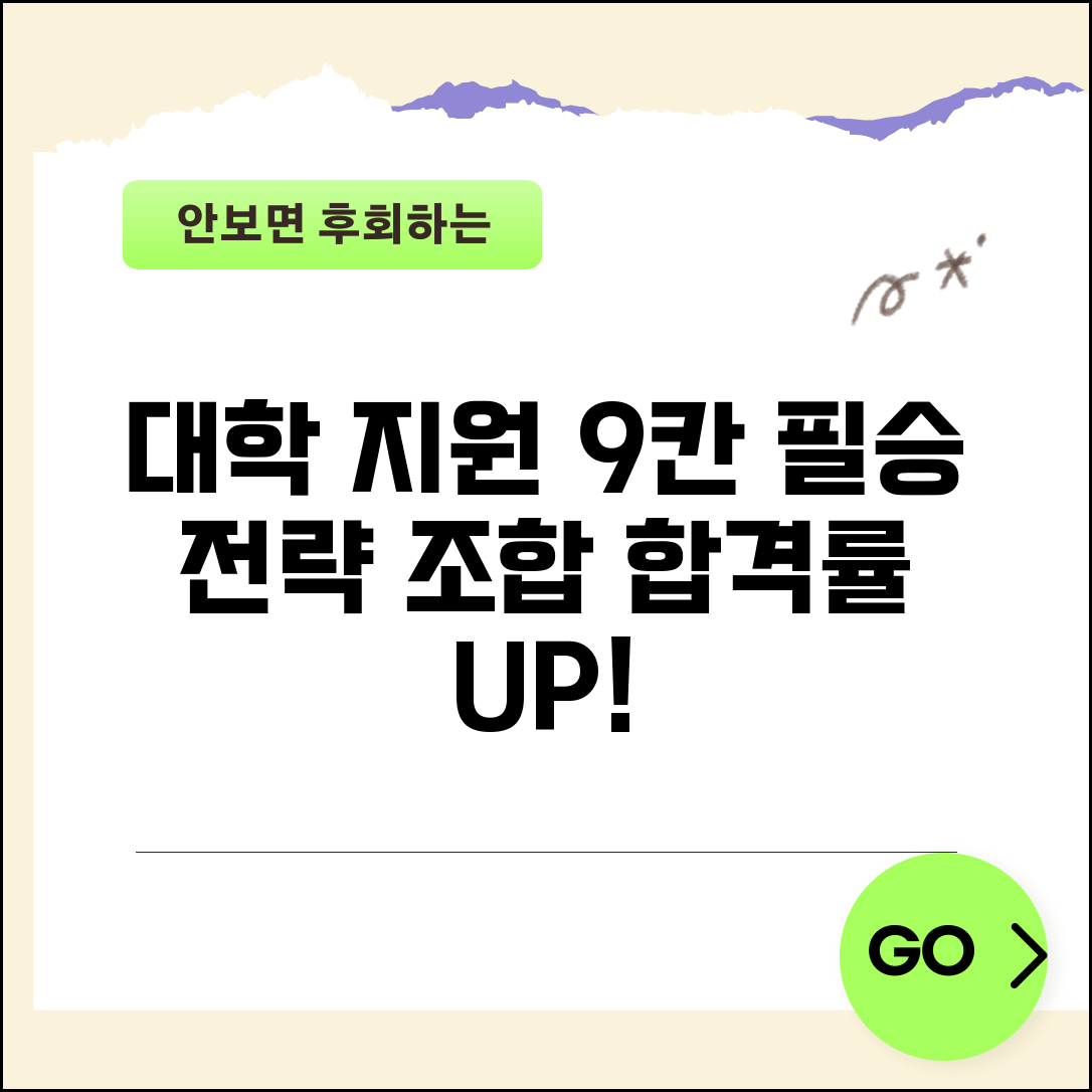 대학 수시 6개 정시 3개 지원 전략 조합 | 대입 지원 횟수 전략 짜기