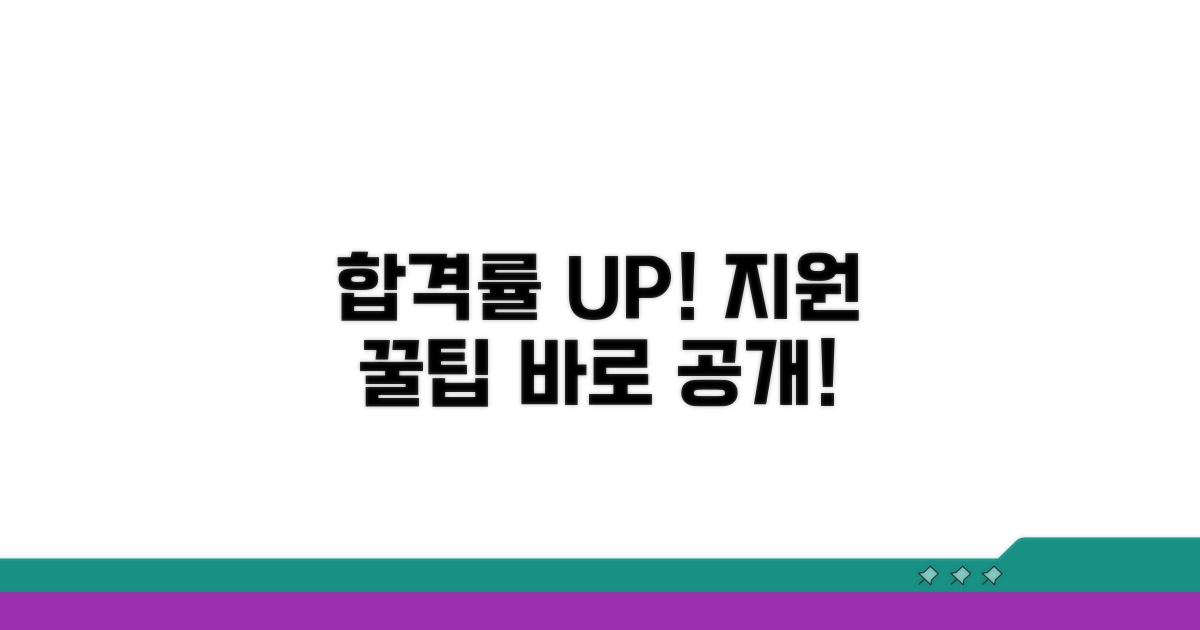 합격률 높이는 지원 꿀팁