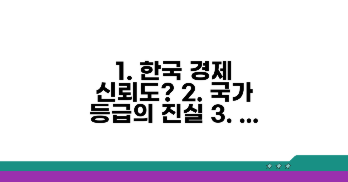 한국 경제 신뢰도와 등급의 중요성