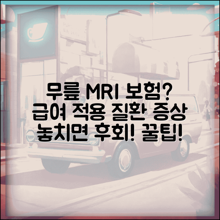 무릎 관절 MRI 보험 적용 조건 | 급여 적용 질환 및 증상 기준