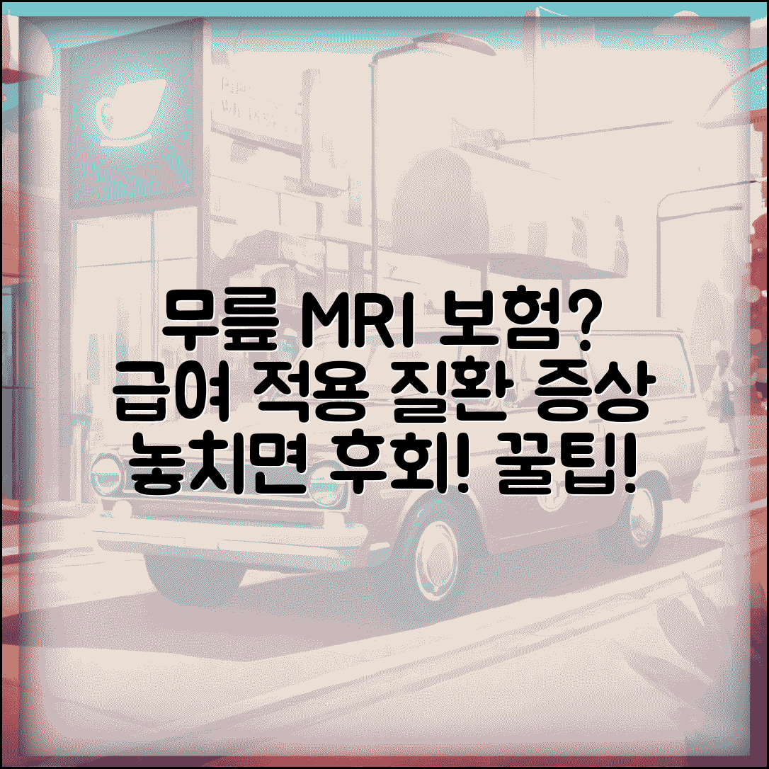 무릎 관절 MRI 보험 적용 조건 | 급여 적용 질환 및 증상 기준