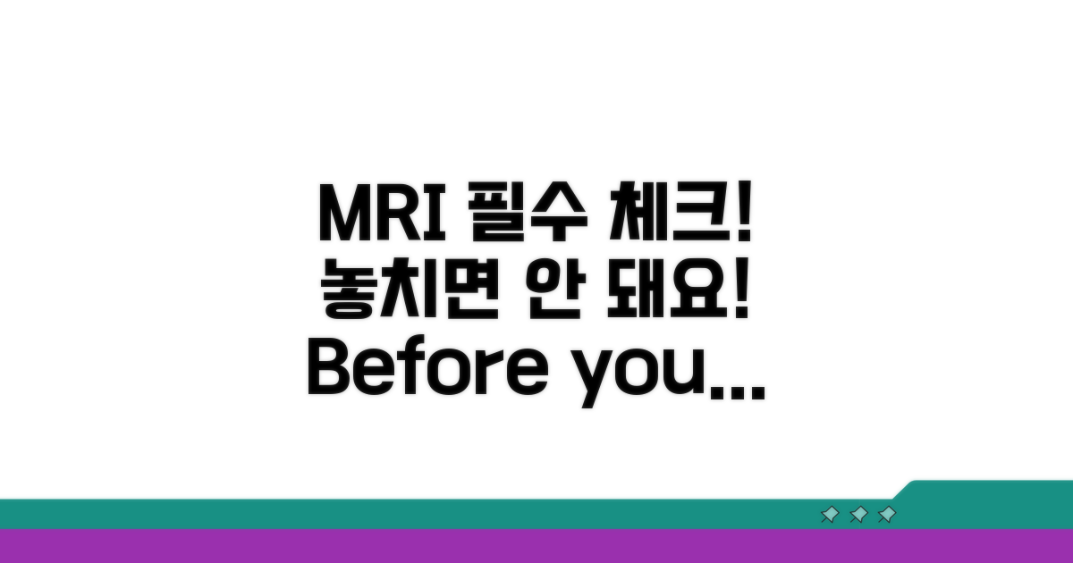 MRI 촬영 전 필수 확인 사항