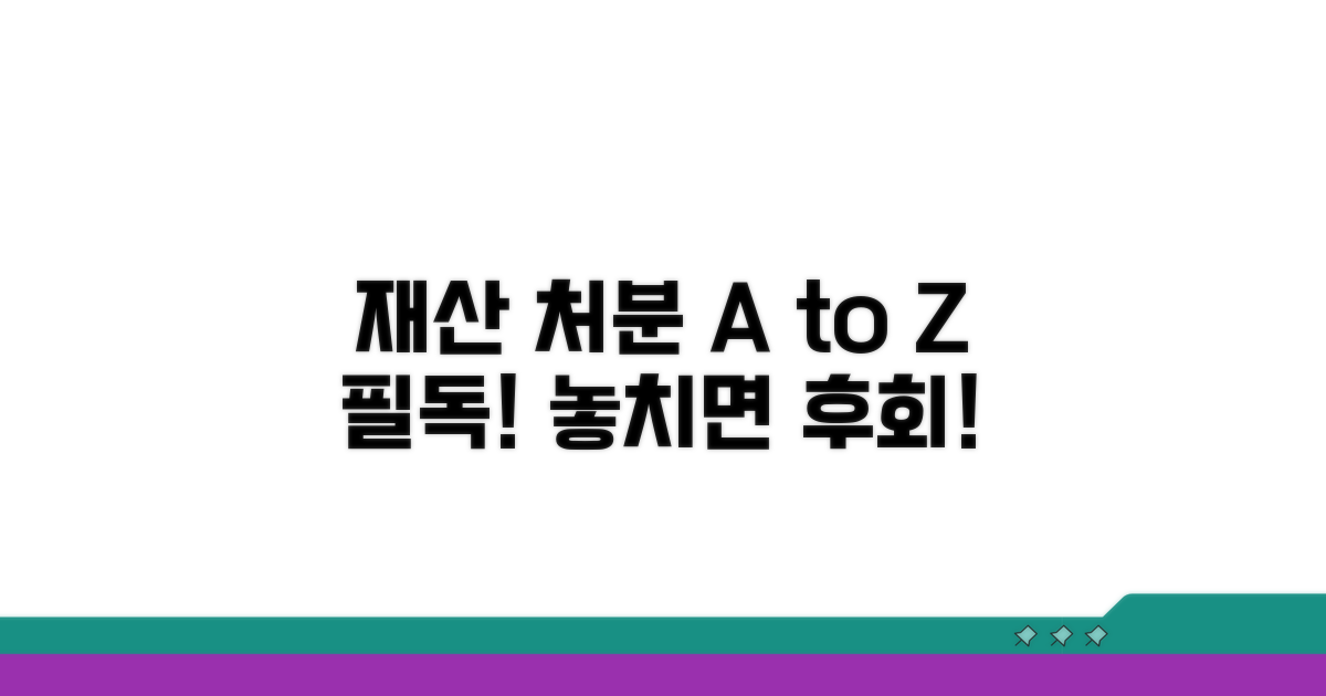 재산 처분 절차와 주의점