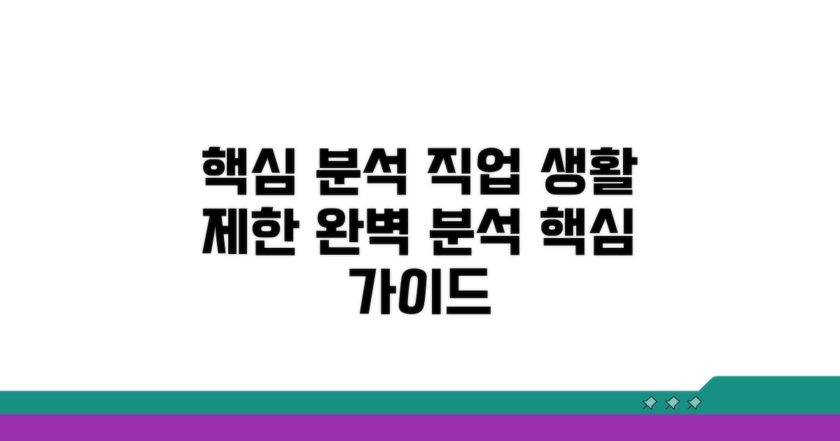 생활 및 직업 제한 상세 분석