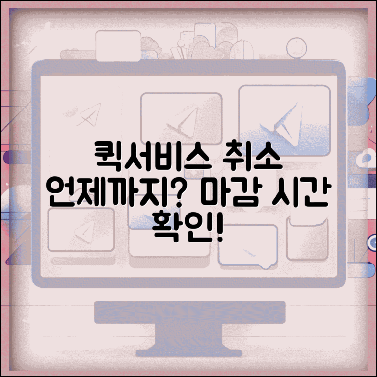 퀵서비스 취소 언제까지 가능한지 | 퀵 배송 취소 가능 시간