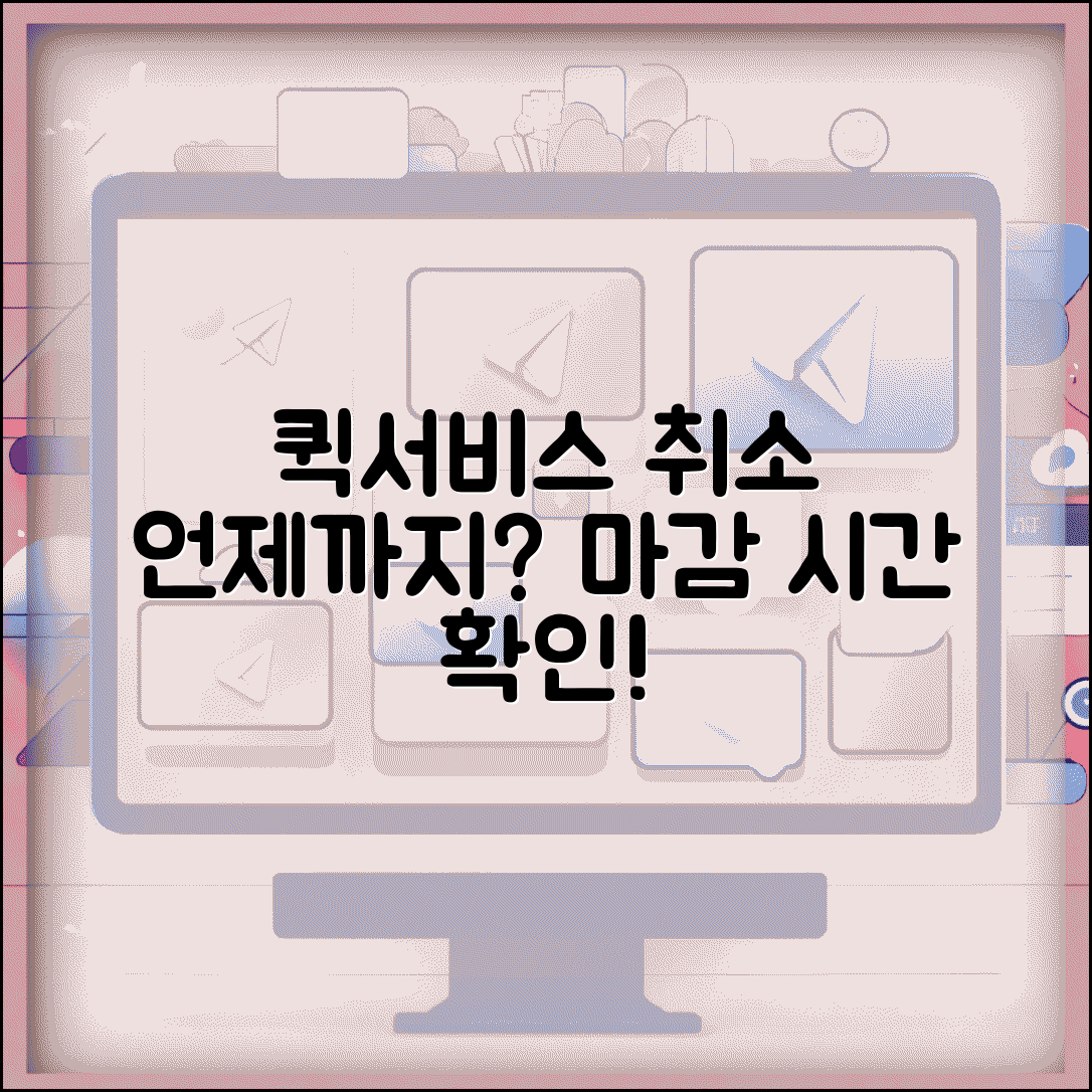 퀵서비스 취소 언제까지 가능한지 | 퀵 배송 취소 가능 시간