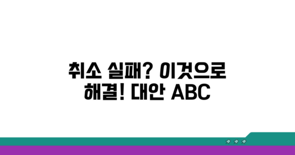 취소 실패? 이런 대안이 있어요