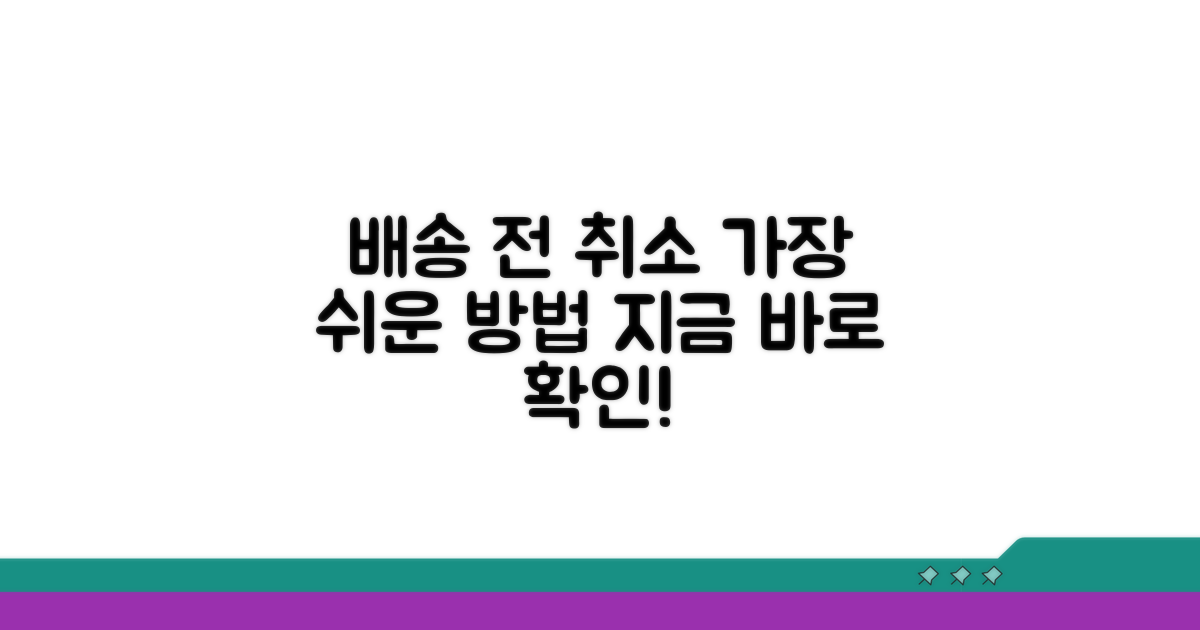 배송 전 취소, 가장 쉬운 방법