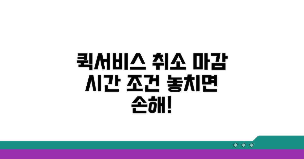 퀵서비스 취소, 마감 시간과 조건