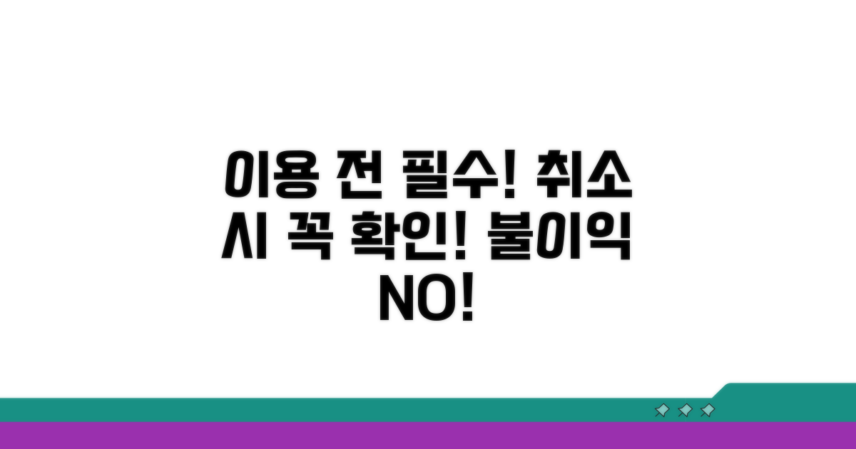 이용 전 확인! 취소 시 유의사항