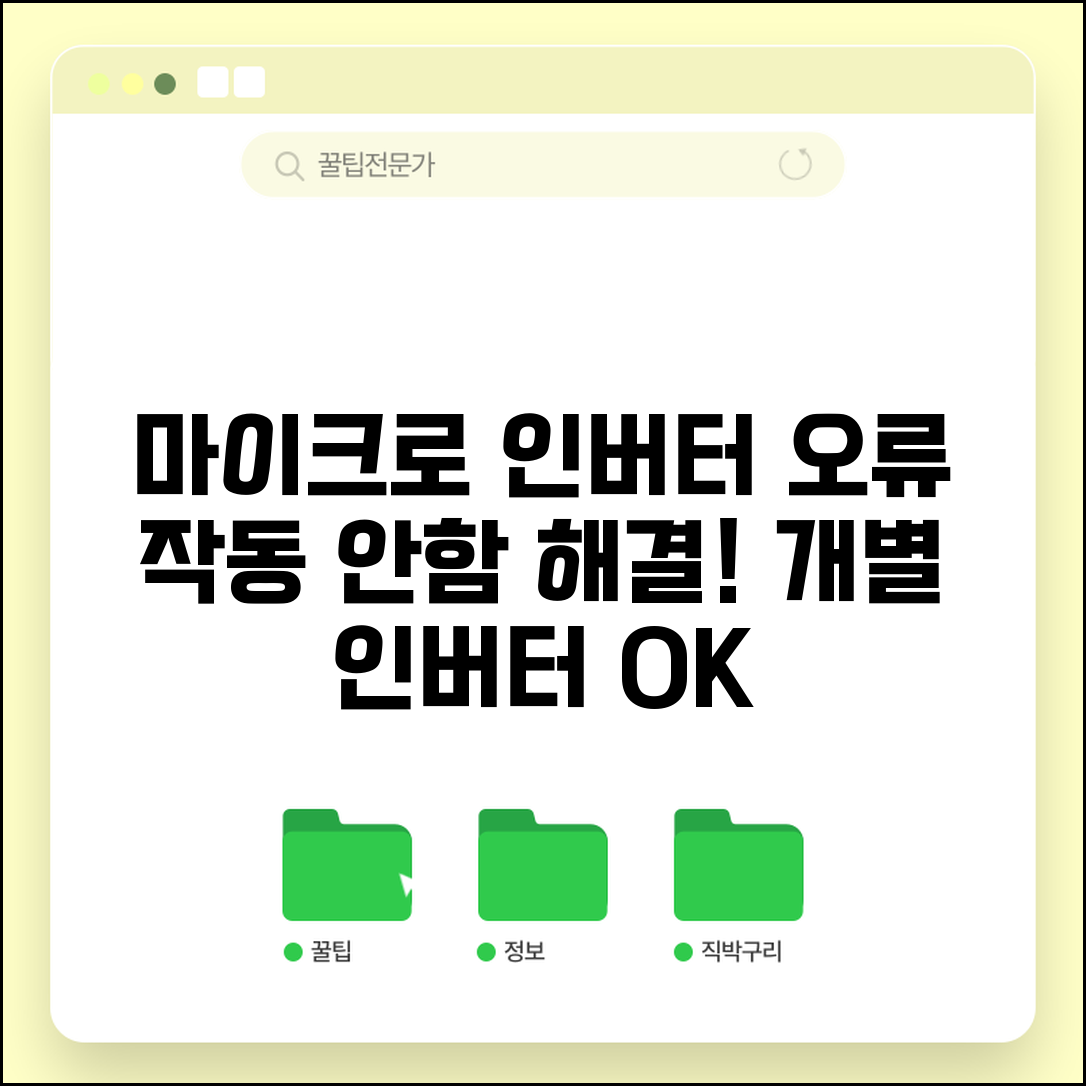 마이크로 인버터 오류 해결 | 개별 인버터 작동 안함