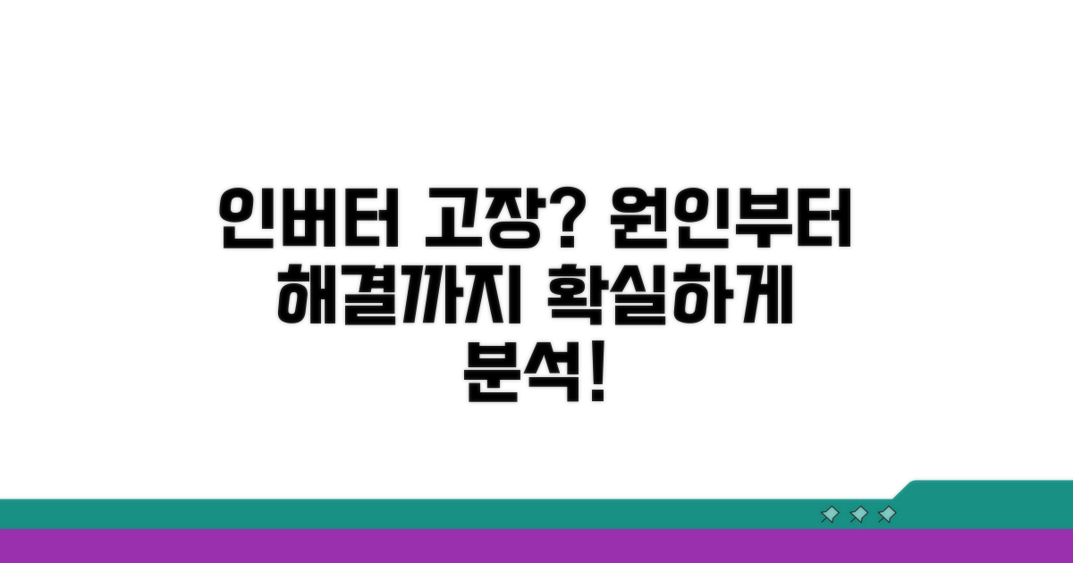 개별 인버터 고장 원인 분석