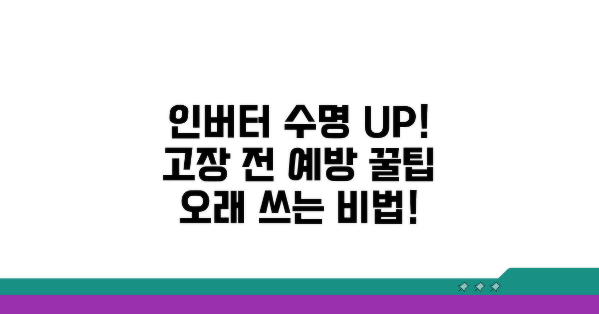 인버터 수명 연장 및 예방 팁