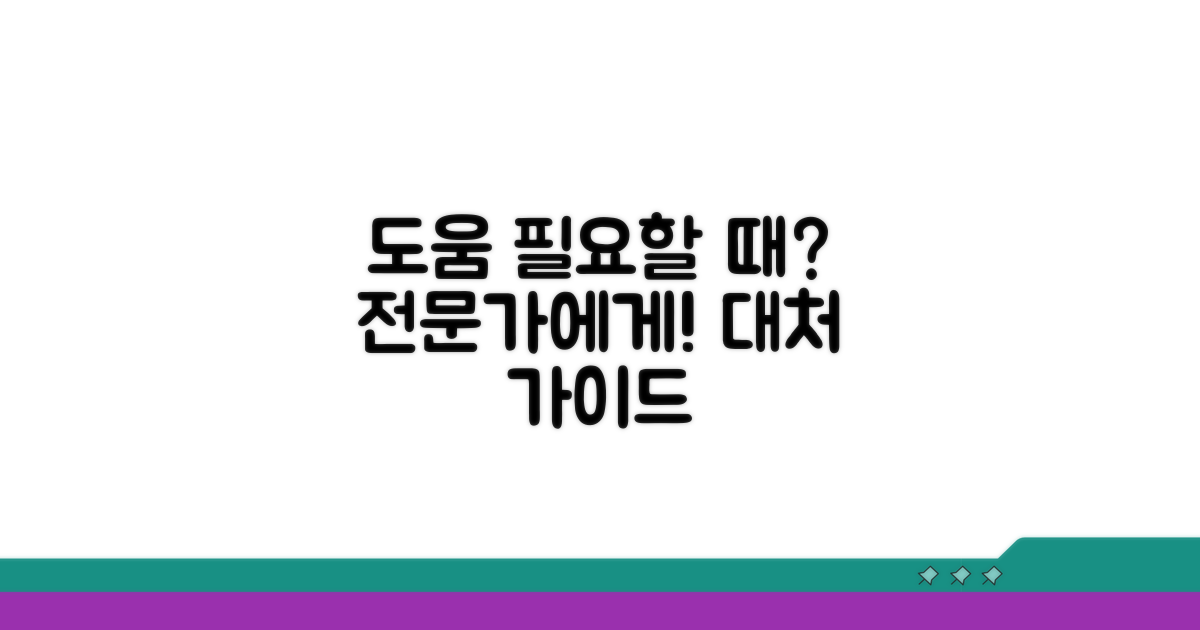 전문가 도움 필요한 경우와 대처