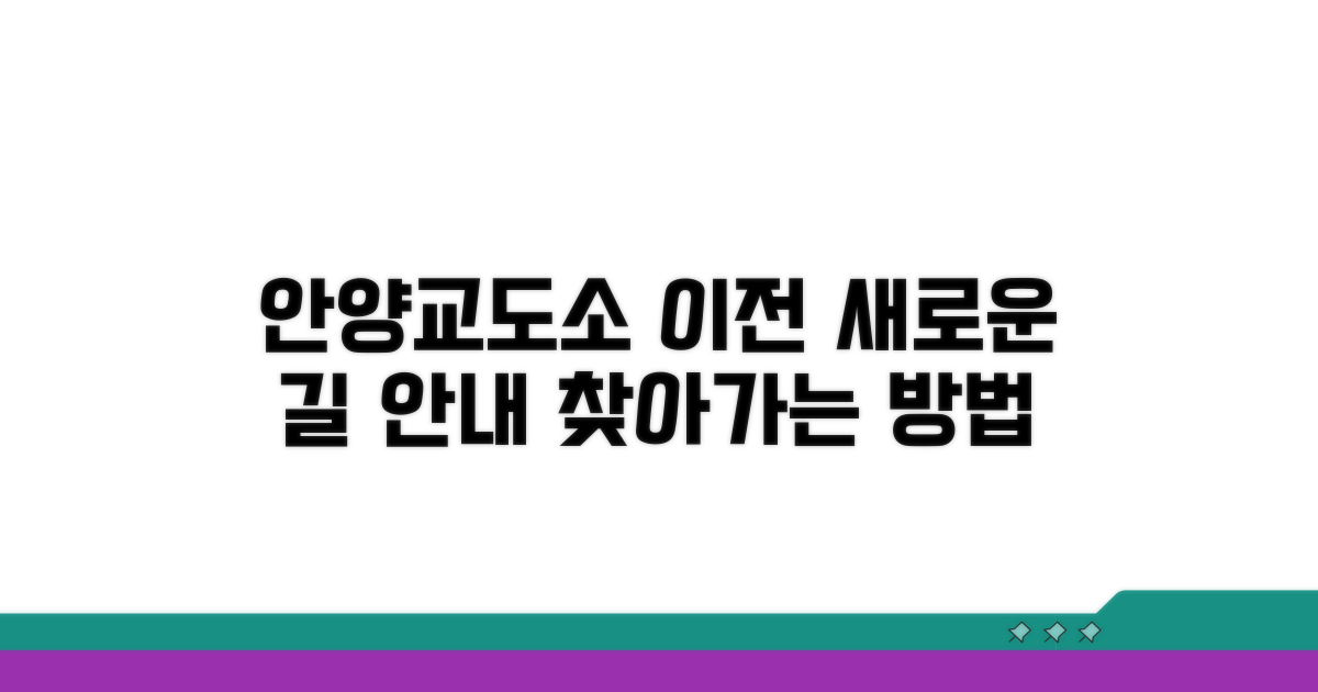안양교도소 이전 후 가는 길