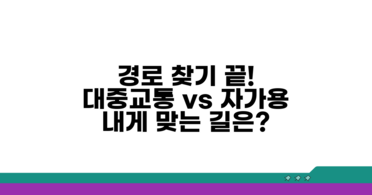 대중교통 및 자가용 경로
