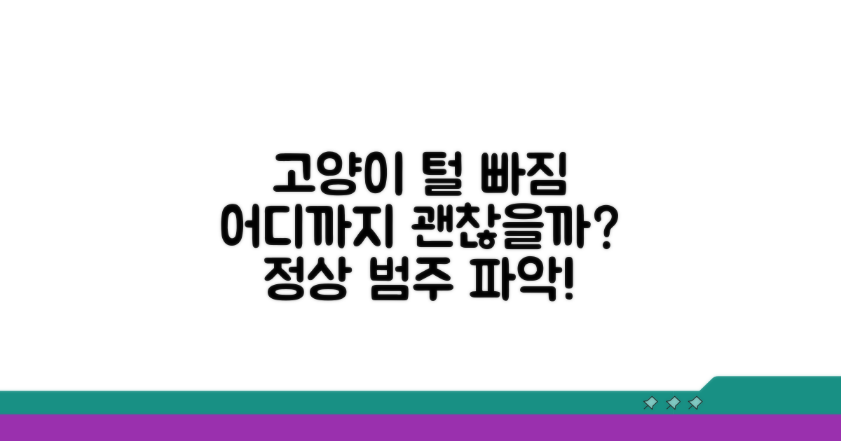 고양이 털 빠짐, 어디까지 정상일까?