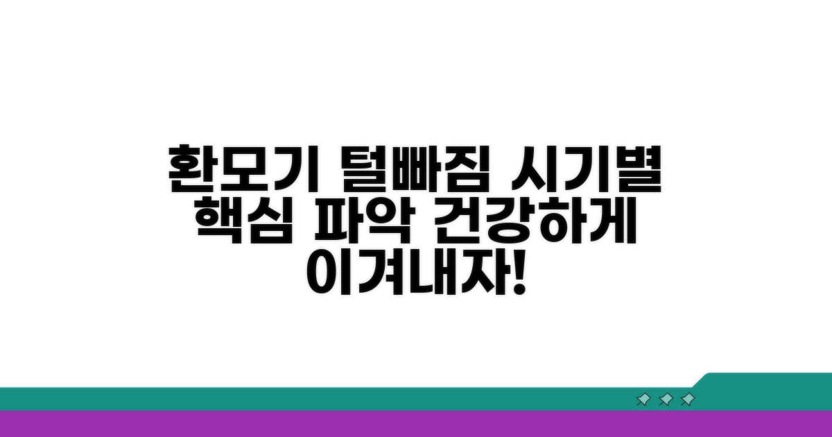 환모기 시기별 털 빠짐 특징