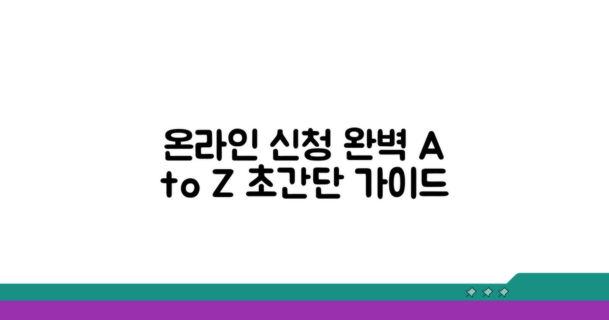 온라인 신청 절차 완벽 안내