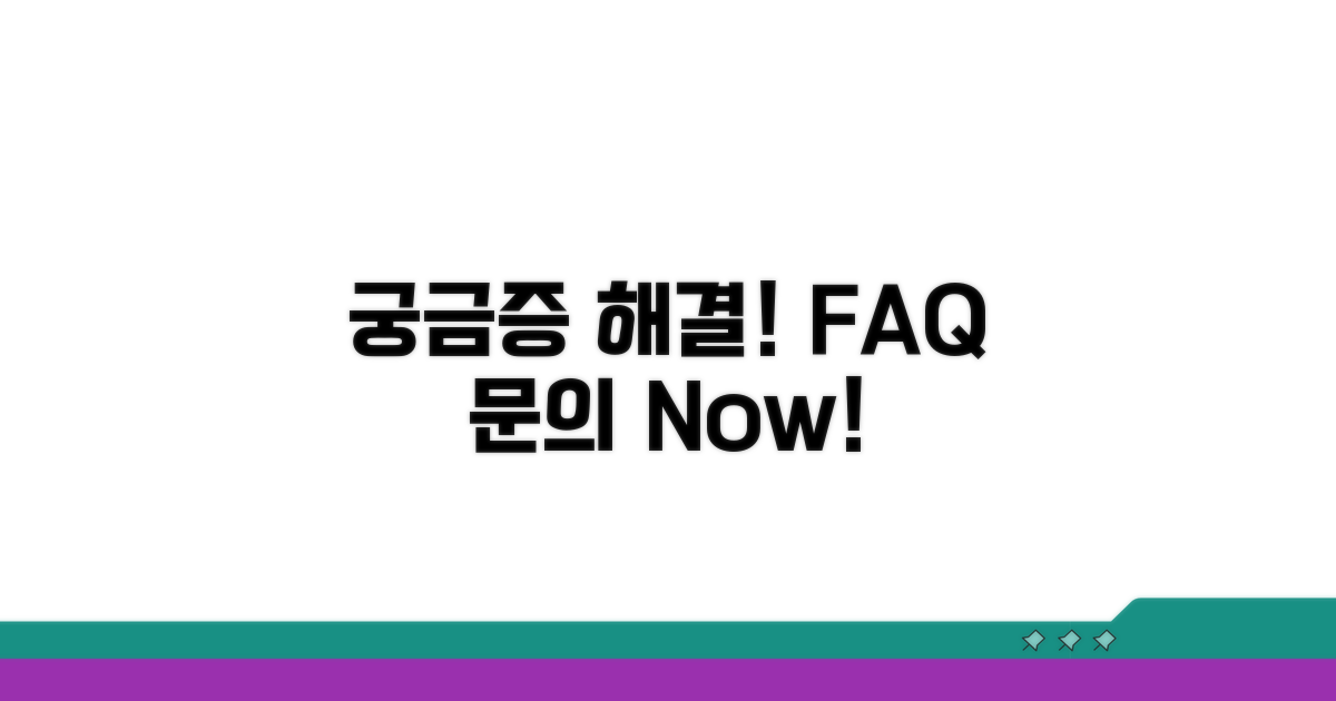 궁금증 해결! FAQ와 문의