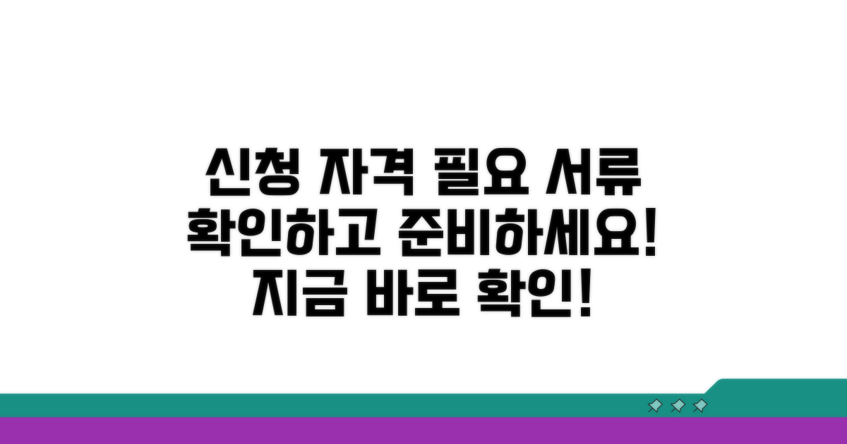 신청 자격과 필요 서류