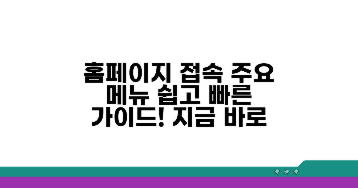 홈페이지 접속 및 주요 메뉴 안내