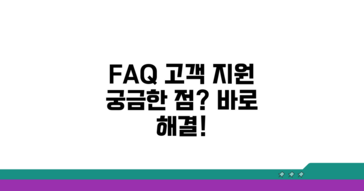 자주 묻는 질문과 고객 지원